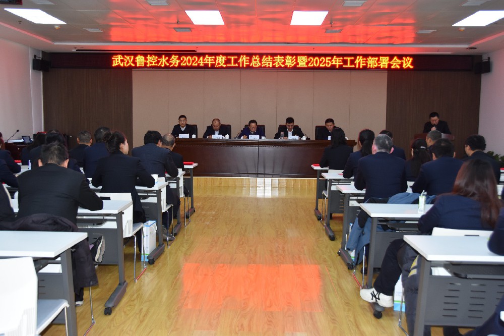 【武漢魯控】武漢魯控水務(wù)公司2024年度工作總結(jié)表彰暨2025年工作部署大會(huì)圓滿召開