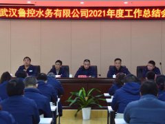 【武漢水務(wù)】 武漢水務(wù)召開2021年度總結(jié)暨表彰大