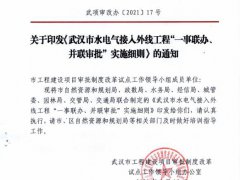 關于印發(fā)《武漢市水電氣接入外線工程一事聯(lián)辦
