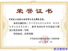 【武漢魯控水務(wù)】武漢魯控水務(wù)榮獲“2022年全區(qū)