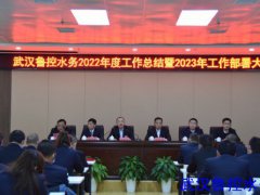 【武漢魯控水務(wù)】武漢魯控水務(wù)組織召開2022年度