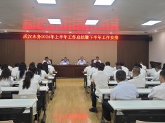 【武漢水務(wù)】武漢魯控水務(wù)召開(kāi)2024年上半年工作